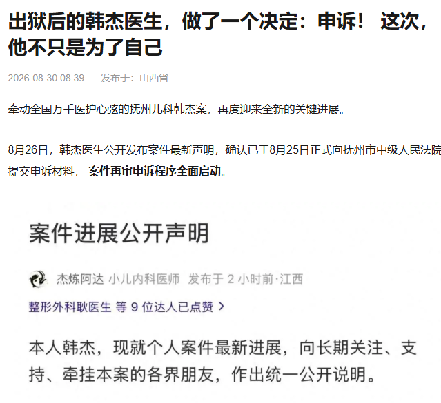 韩杰医生申诉声明（公开报道截图）