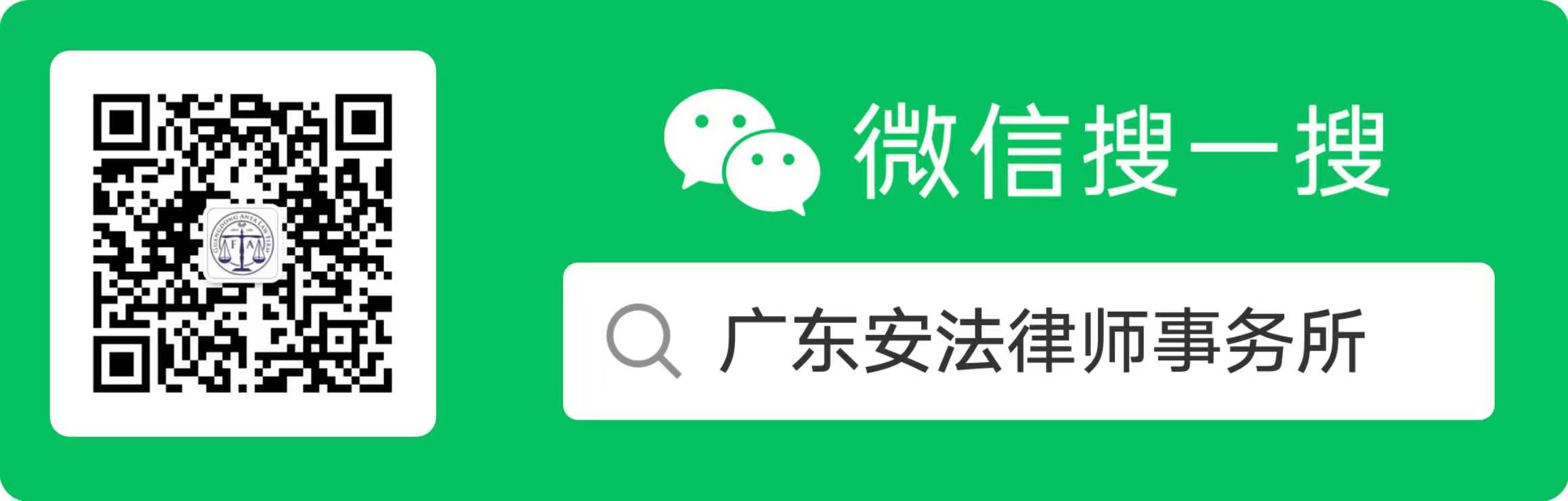 广东安法律师事务所微信公众号